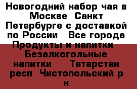 Новогодний набор чая в Москве, Санкт-Петербурге с доставкой по России - Все города Продукты и напитки » Безалкогольные напитки   . Татарстан респ.,Чистопольский р-н